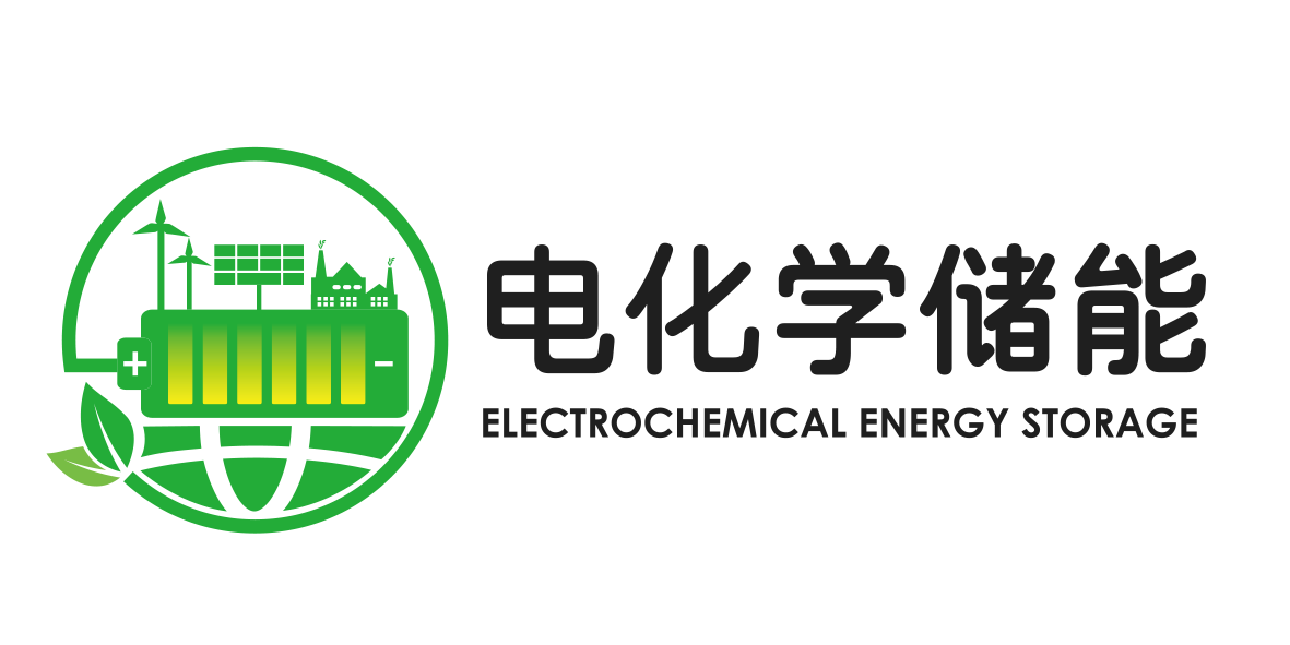 电化学储能.png